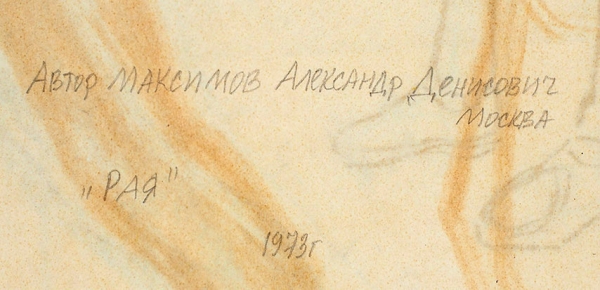 Максимов Александр Денисович (1930–1992) «Рая». 1973. Бумага, пастель, графитный карандаш, 83,5x60 см.