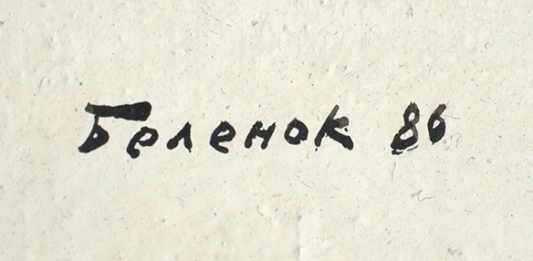 Беленок Пётр Иванович (1938–1991) «Исход». 1986. Оргалит, масло, коллаж, 92x56 см.