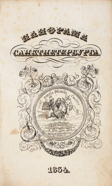 [С гравюрой «Маляры»!] Башуцкий, А.П. Панорама Санктпетербурга. [В 3 т.] Т. 1-3. СПб.: Тип. вдовы Плюшара с сыном, 1834.