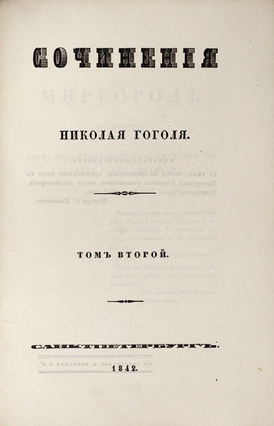 [Первое прижизненное собрание] Гоголь, Н.В. Сочинения Николая Гоголя. [В 4 т.] Т. 1-4. СПб.: Тип. А. Бородина и К°, 1842.