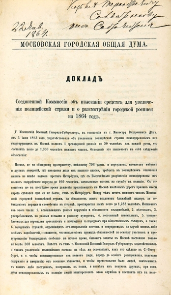 Доклады комиссий Московской городской думы 1863-1865 гг.