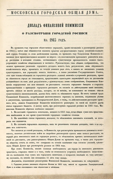 Доклады комиссий Московской городской думы 1863-1865 гг.