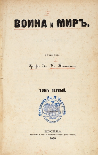 [Первое издание великого романа] Толстой, Л.Н. Война и мир / сочинение графа Л.Н. Толстого. [В 6 т.] Т. 1-6. М.: Тип. Т. Рис., 1868-1869.