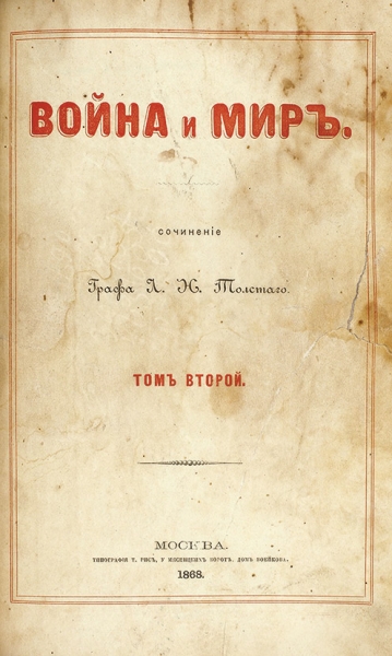 [Первое издание великого романа] Толстой, Л.Н. Война и мир / сочинение графа Л.Н. Толстого. [В 6 т.] Т. 1-6. М.: Тип. Т. Рис., 1868-1869.