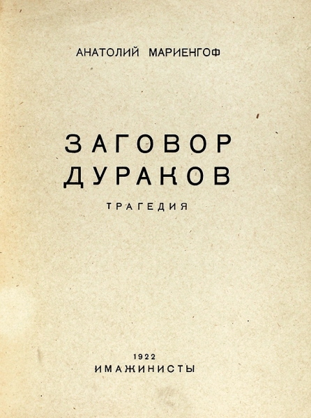 Мариенгоф, А. Заговор дураков. Трагедия. М.: Имажинисты, 1922.