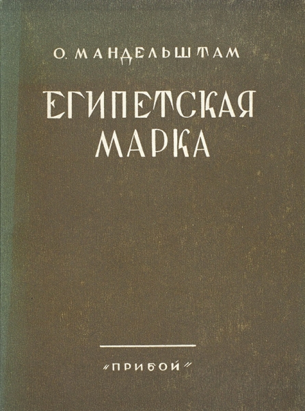 Мандельштам, О. Египетская марка. Л.: «Прибой», 1928.