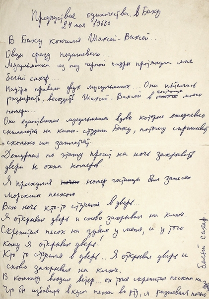 Рукопись Сергея Параджанова «Предчувствие одиночества в Баку». 24 мая 1968.