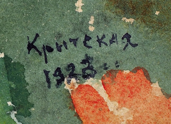 Критская Анна Михайловна (1898–1984) «Розовая мимоза в цвету. Ялта». 1923. Бумага, акварель, 25,5x31,8 см.