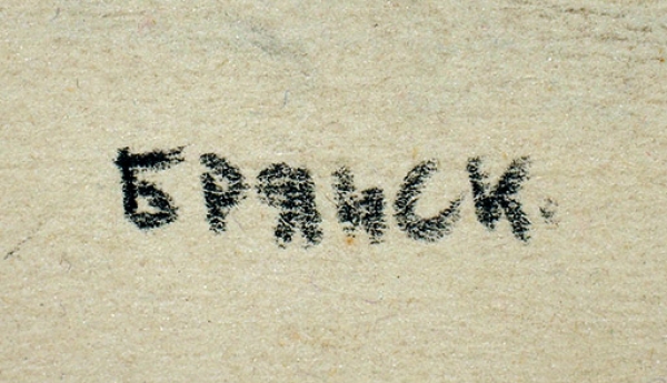 Денисов Николай Викторович (1917–1982) «Брянск». 1943. Бумага, графитный карандаш, 33x23,6 см.