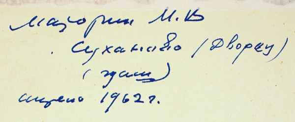 Маторин Михаил Владимирович (1901–1976) «Суханово. Дворец». 1962. Бумага на картоне, графитный карандаш, гуашь, 26,5x35,2 см.