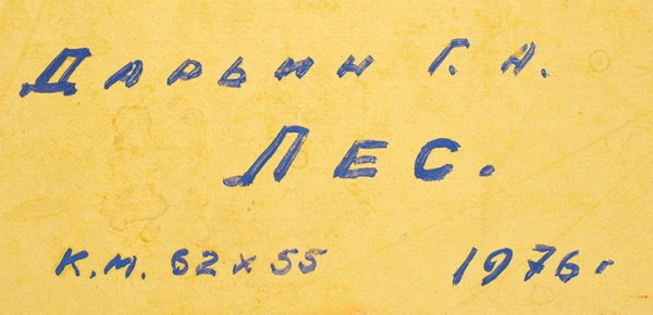 Дарьин Геннадий Александрович (1922 — 2012) «Лес». 1976. Картон, масло, 62x55 см.
