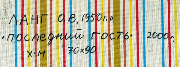 Ланг Олег Владимирович (1950–2013) «Последний гость». 2000. Холст, масло, 70x90 см.