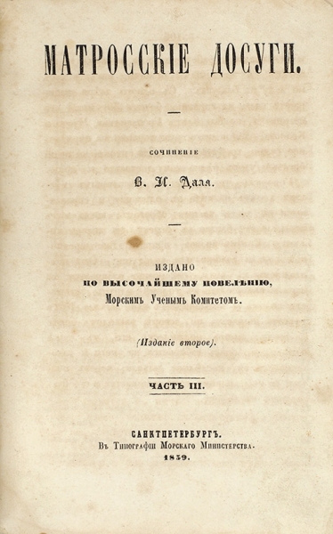 Даль В. И. Матросские досуги. В 4 ч. Ч. 1-4. 2-е изд. СПб.: Тип. Морского министерства, 1859.