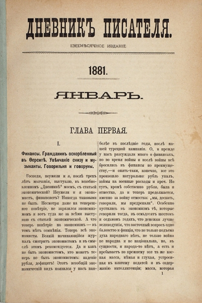 Два редчайших выпуска «Дневника писателя» Ф.М. Достоевского.