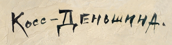 Пласт «Маска» Автор Е.И. Косс-Деньшина. 1970-е. Керамика, роспись, глазурь, 27x18 см.