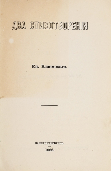 Вяземский, П.А. Два стихотворения. СПб.: Тип. Министерства внутренних дел, 1866.