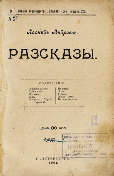 [Первая книга] Андреев, Л. Рассказы. СПб.: Знание, 1901.