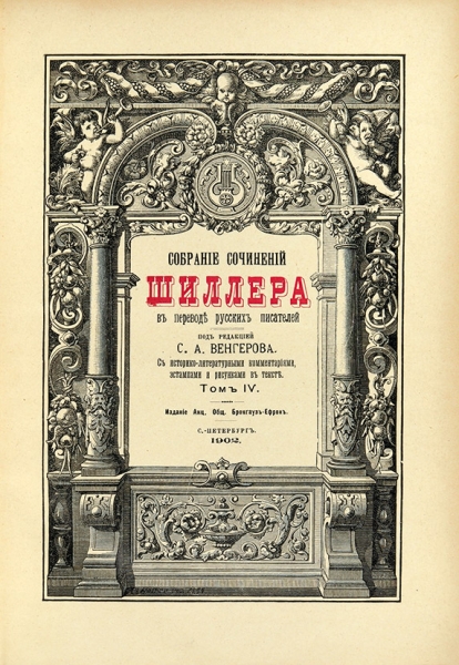 Библиотека великих писателей: Шиллер. В 4 т. Т. 1-4. СПб.: Брокгауз-Ефрон, 1901-1902.