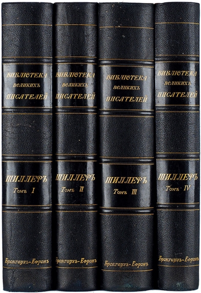 Библиотека великих писателей: Шиллер. В 4 т. Т. 1-4. СПб.: Брокгауз-Ефрон, 1901-1902.