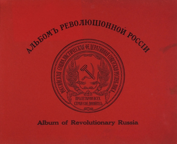 Альбом революционной России 1917-1919. [Album of Revolutionary Russia. На рус. и англ. яз.]. [РСФСР, 1919].
