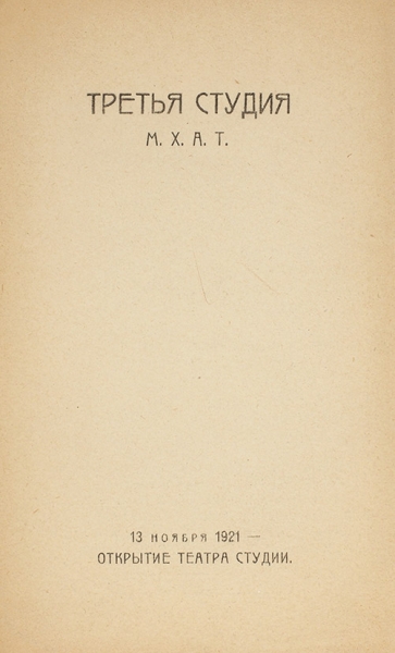 [Программка самого первого спектакля] Третья студия М.Х.А.Т. 13 ноября 1921 — Открытие Театра Студии. М., 1921.