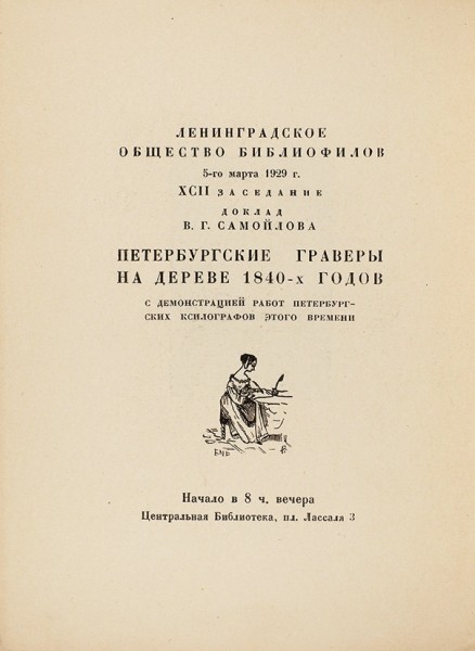 Ленинградское общество библиофилов (Л.О.Б.). 15 памяток заседаний. Л., 1927-1931.