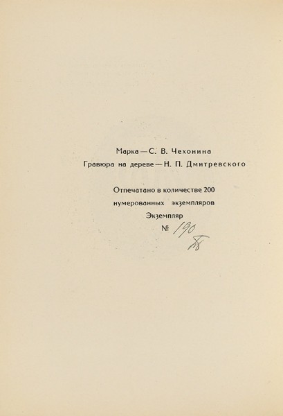 Ленинградское общество библиофилов (Л.О.Б.). 15 памяток заседаний. Л., 1927-1931.