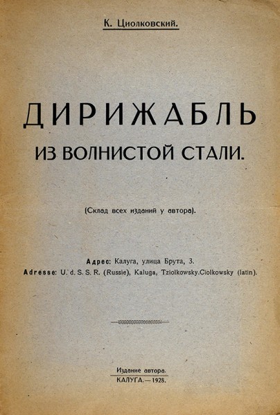 Семь книг Константина Циолковского .