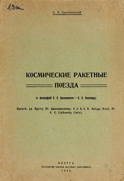 Семь книг Константина Циолковского .