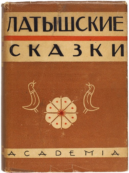 Латышские сказки / оформ. Н. Струнке. Л.: Academia, 1933.