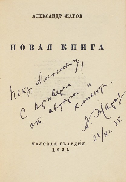 Жаров, А. [автограф] Новая книга. [М.]: Молодая гвардия, 1935.