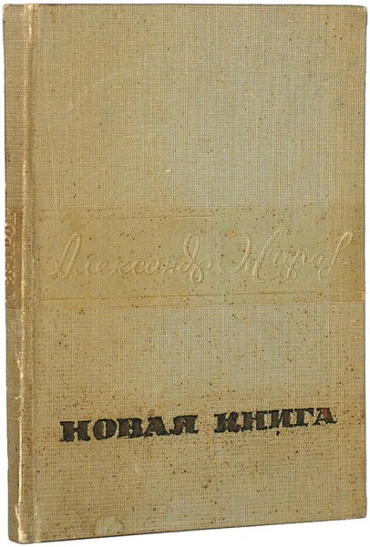 Жаров, А. [автограф] Новая книга. [М.]: Молодая гвардия, 1935.