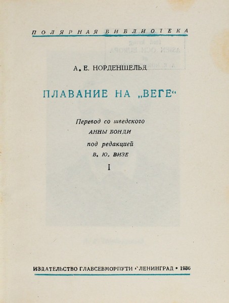 Норденшельд, А.Е. Плавание на «Веге». В 2 т. Т. 1-2. Л.: Изд. Главсевморпути, 1936.