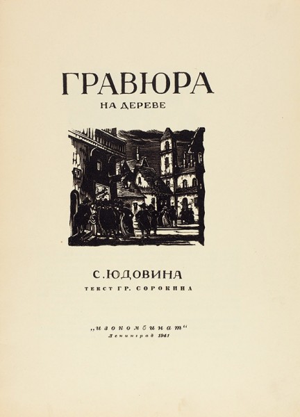 Юдовин, С. Гравюра на дереве. Текст Гр. Сорокина. Л.: Изокомбинат, 1941.