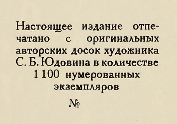 Юдовин, С. Гравюра на дереве. Текст Гр. Сорокина. Л.: Изокомбинат, 1941.