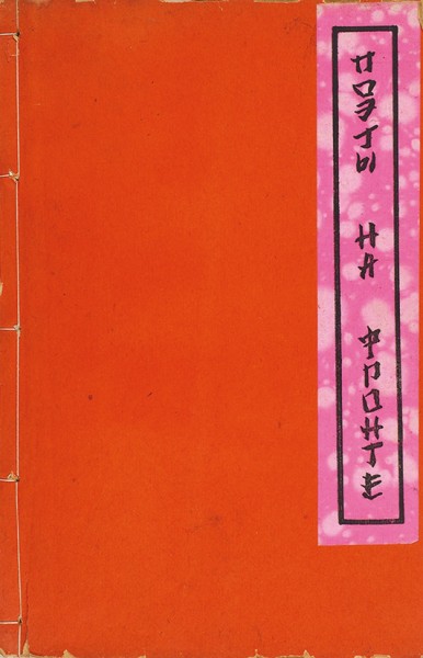 [Шанхайское издание] Поэзия отечественной войны. В 3 ч. Ч. 1-3. Шанхай: Эпоха, 1943.