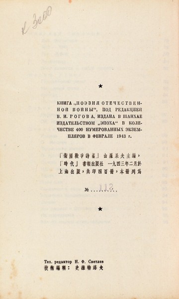 [Шанхайское издание] Поэзия отечественной войны. В 3 ч. Ч. 1-3. Шанхай: Эпоха, 1943.