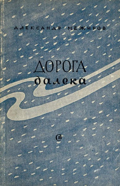 [Первая книга] Межиров, А. Дорога далека. Стихи. [Л.]: Советский писатель, 1947.