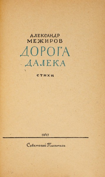 [Первая книга] Межиров, А. Дорога далека. Стихи. [Л.]: Советский писатель, 1947.