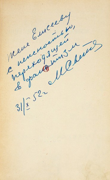 [Сигнальный экземпляр с автографом автора] Светлов, М. Избранные стихи. М.: Советский писатель, 1948.