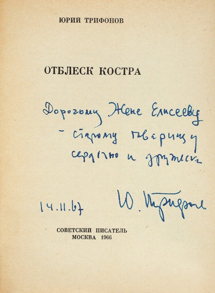 Трифонов, Ю. [автограф] Отблеск костра. М.: Советский писатель, 1966.