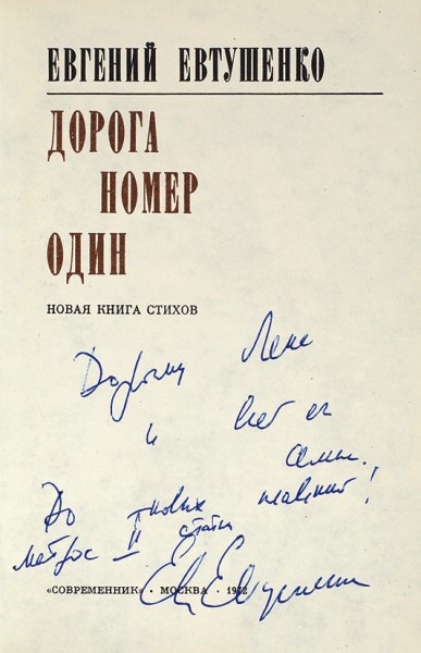 Две книги Евгения Евтушенко с автографами.