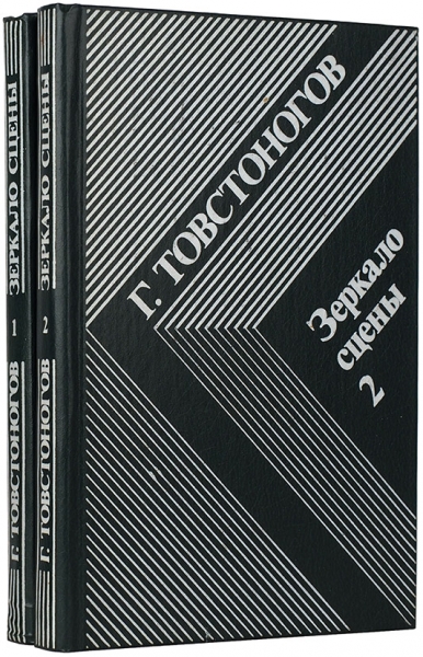 Товстоногов, Г. [автографы] Зеркало сцены. В 2 т. Т. 1-2. Л.: Искусство, 1980.