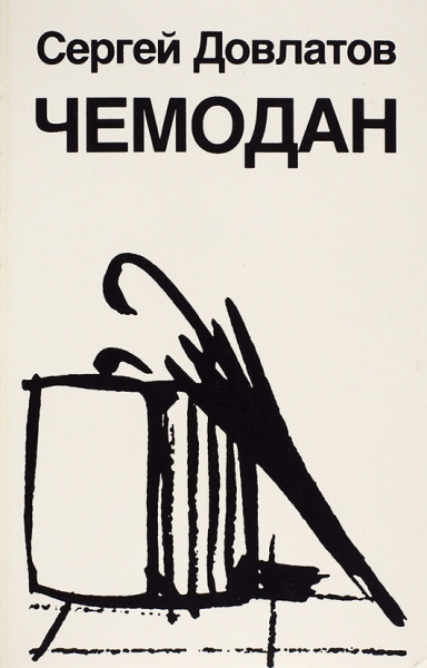 [В коллекционном состоянии] Довлатов, С. [автограф]. Чемодан. Тенафлай: Эрмитаж, 1986.