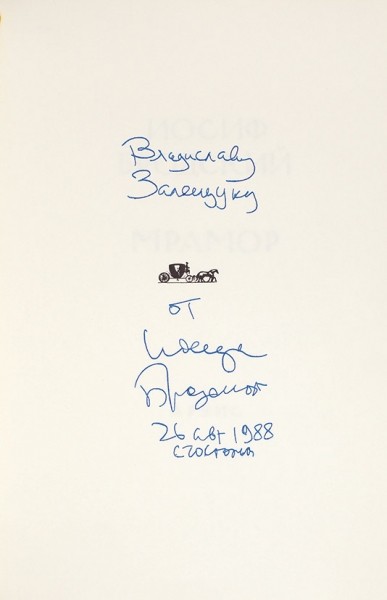 [Кому сидеть — определяет компьютер] Бродский, И. [автограф В. Залещуку]. Мрамор. Мичиган: Ардис, 1988.