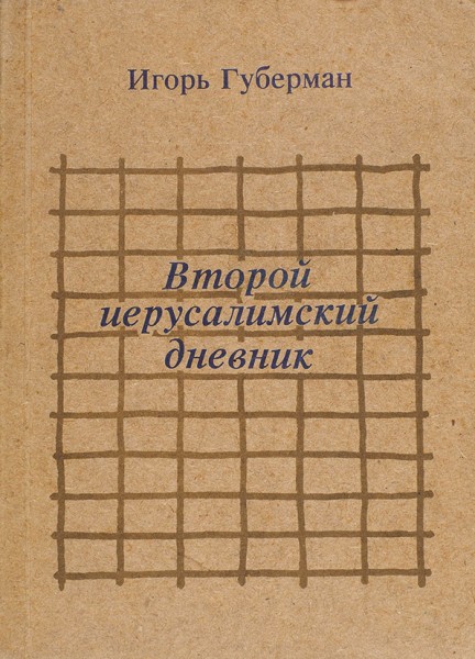 Две книги с автографами Игоря Губермана.