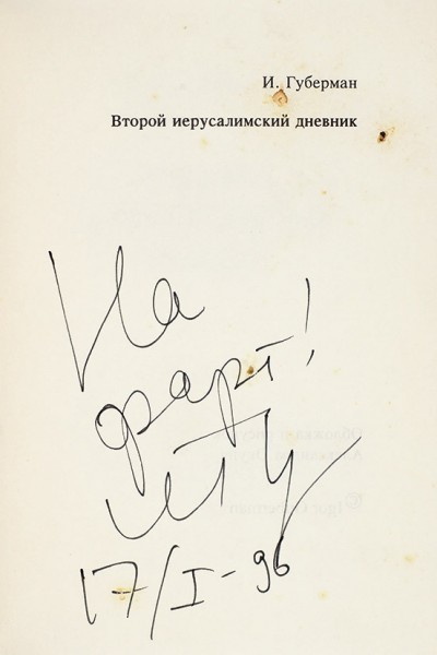 Две книги с автографами Игоря Губермана.