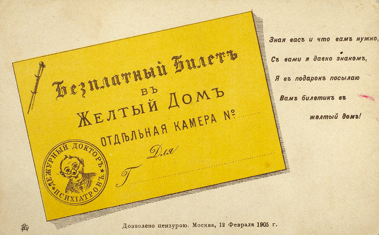 Желтый дом текст. Желтый билет. Билет в желтый дом. Желтый билет 19 век. Жёлтый билет в преступлении и наказании что это.