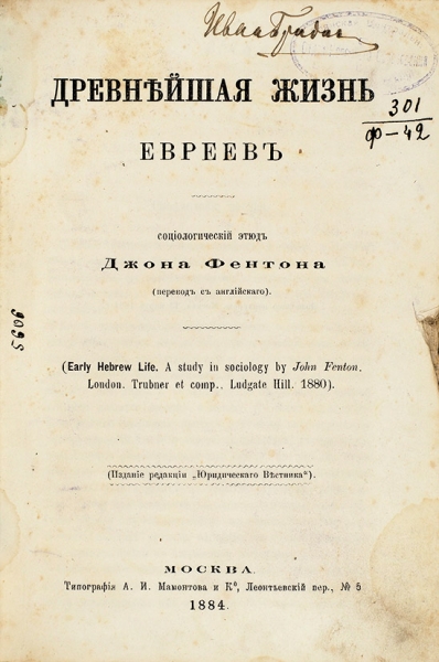 Фентон, Дж. Древнейшая жизнь евреев. М.: Тип. А.И. Мамонтова и Комп., 1884.