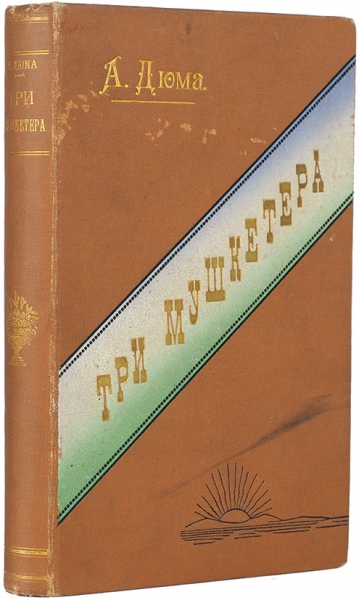 [Зачитанное до дыр] Дюма, А. Три мушкетера. Роман в четырех частях / рис. Мориса Лелуара. М.: Тип. И.Д. Сытина, 1900.